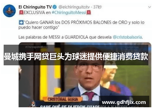 曼城携手网贷巨头为球迷提供便捷消费贷款
