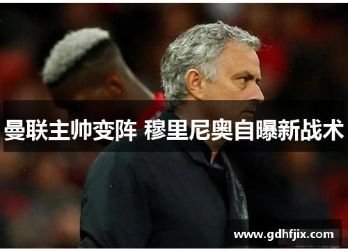 曼联主帅变阵 穆里尼奥自曝新战术