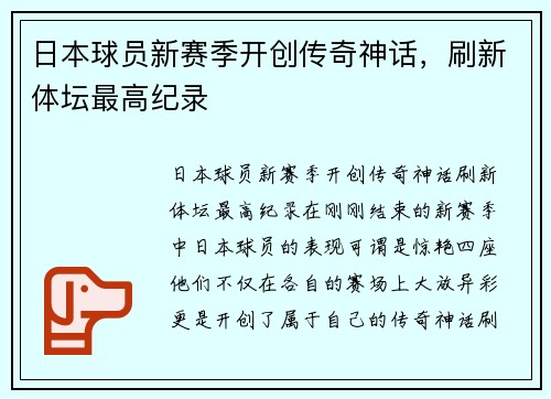 日本球员新赛季开创传奇神话，刷新体坛最高纪录