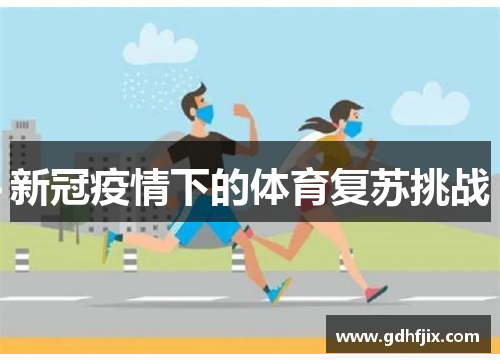 新冠疫情下的体育复苏挑战