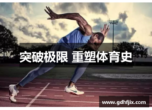 突破极限 重塑体育史