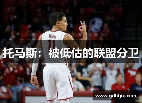 托马斯：被低估的联盟分卫