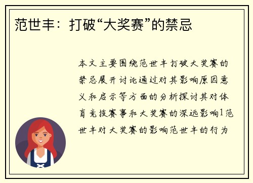 范世丰：打破“大奖赛”的禁忌