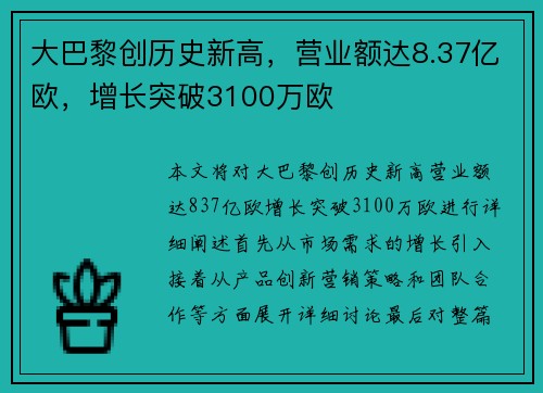 大巴黎创历史新高，营业额达8.37亿欧，增长突破3100万欧