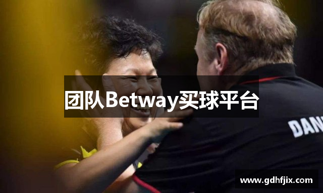 团队Betway买球平台